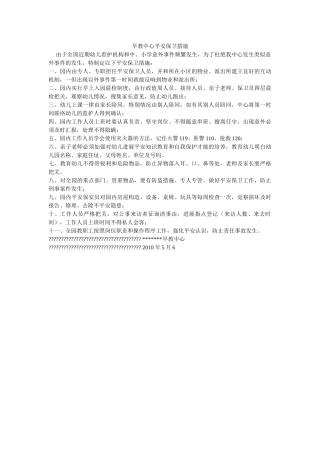 早教中ۥ心安全保卫措施精选 