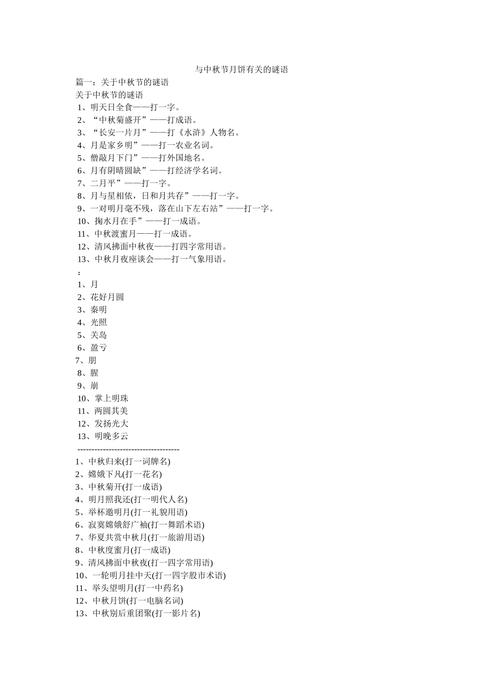 与中秋节月饼有关的谜语 _第1页