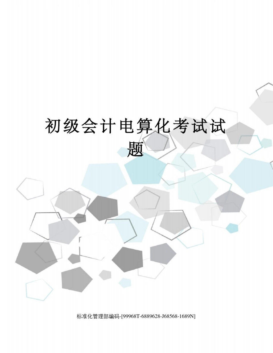 初级会计电算化考试试题_第1页