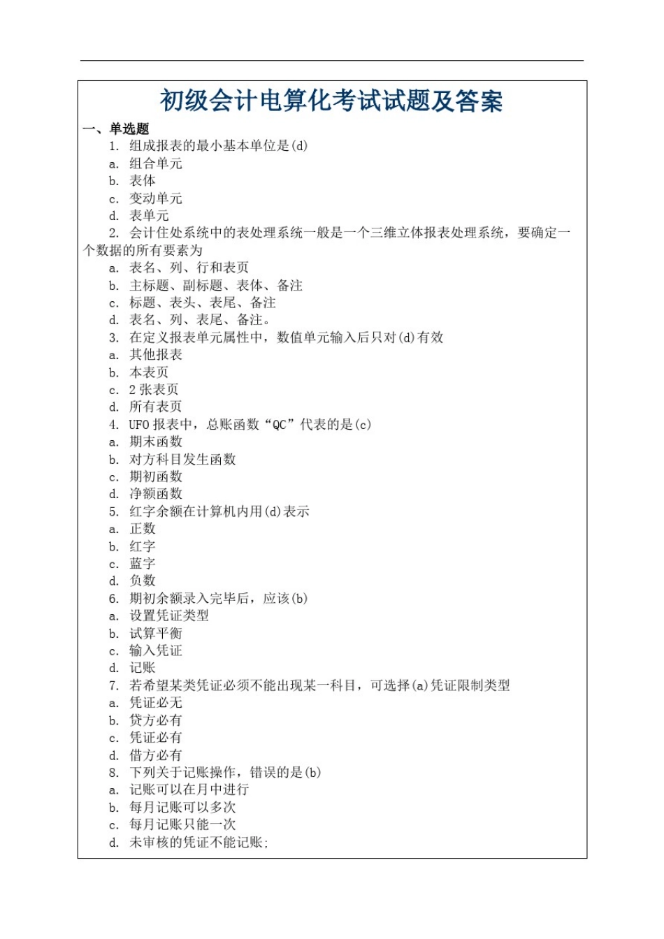 初级会计电算化考试试题_第2页