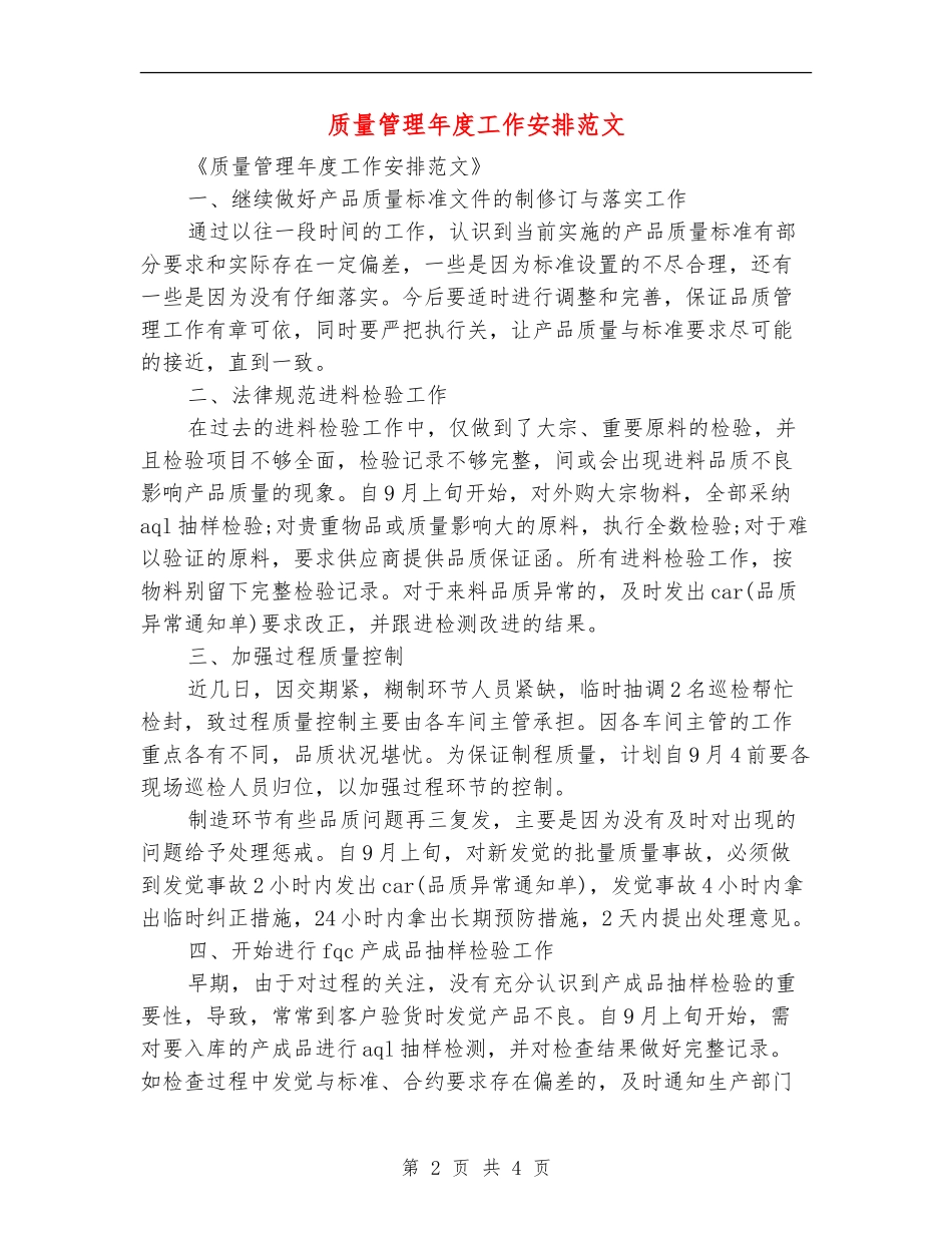 质量管理年度工作安排范文_第2页