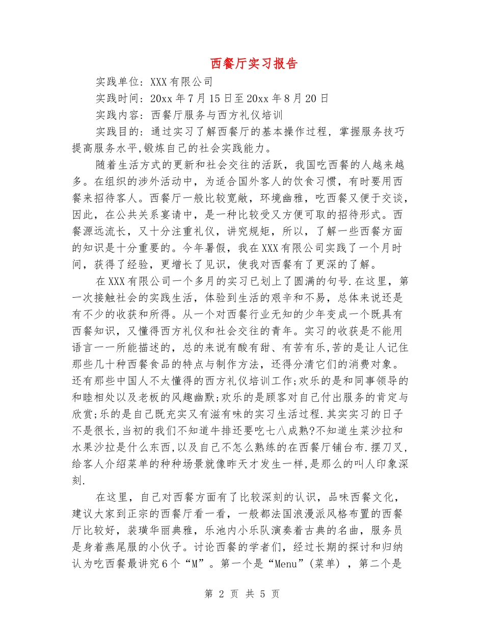 西餐厅实习报告_第2页