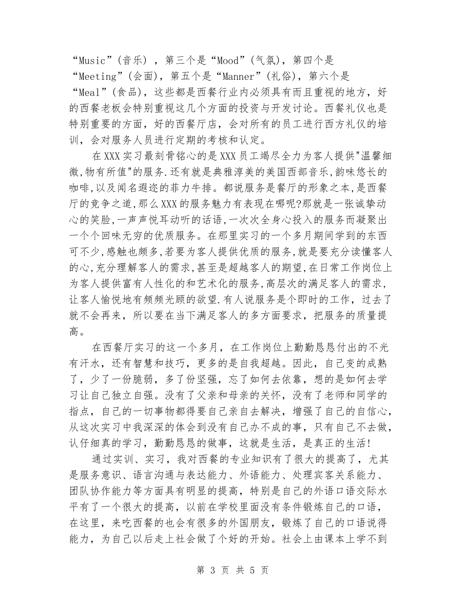 西餐厅实习报告_第3页