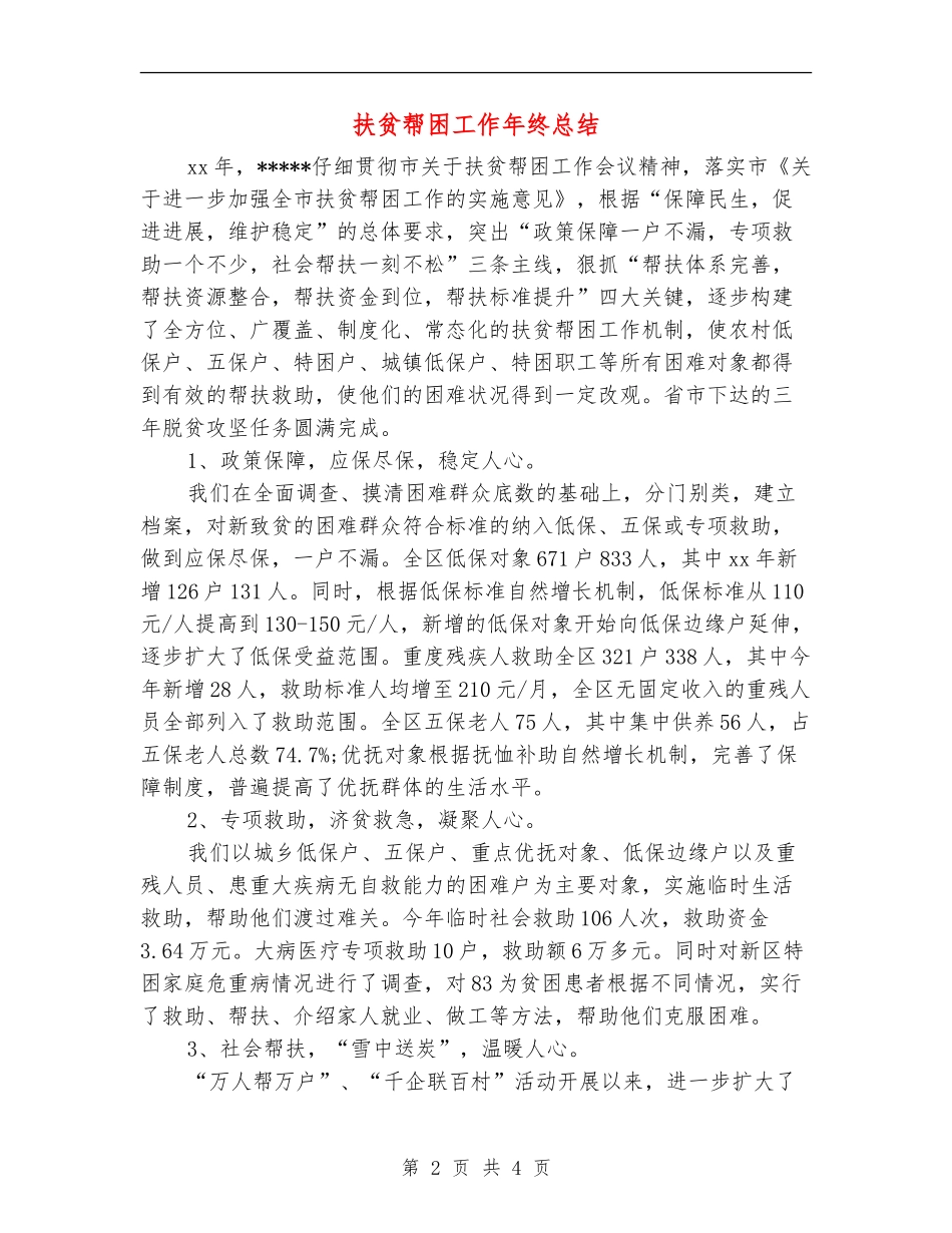 扶贫帮困工作年终总结_第2页