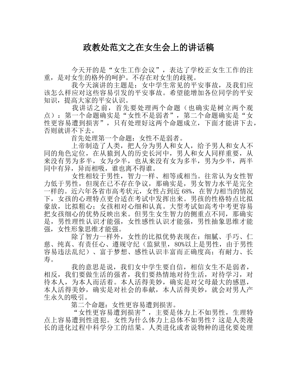 政教处范文在女生会上的讲话稿 _第1页