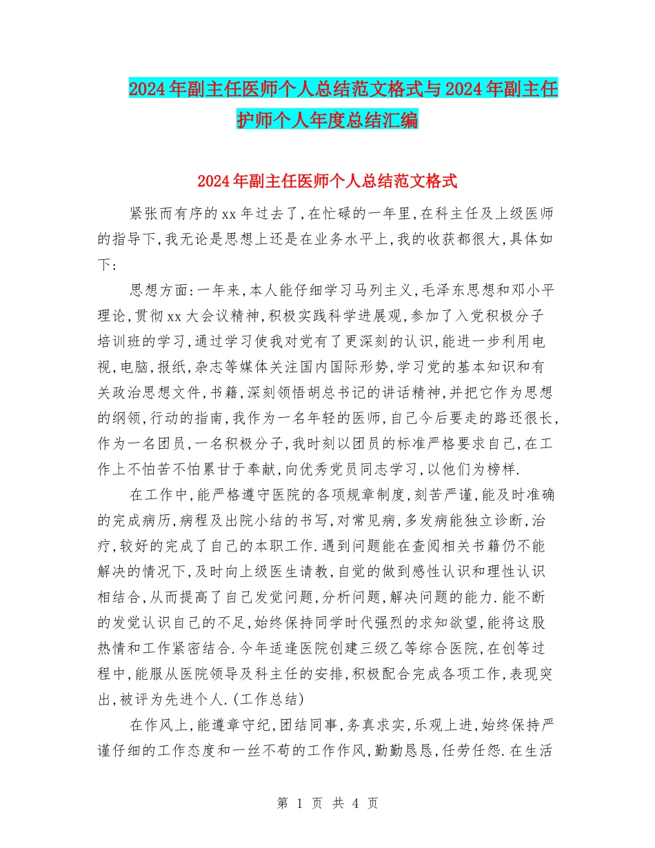 2024年副主任医师个人总结范文格式与2024年副主任护师个人年度总结汇编_第1页