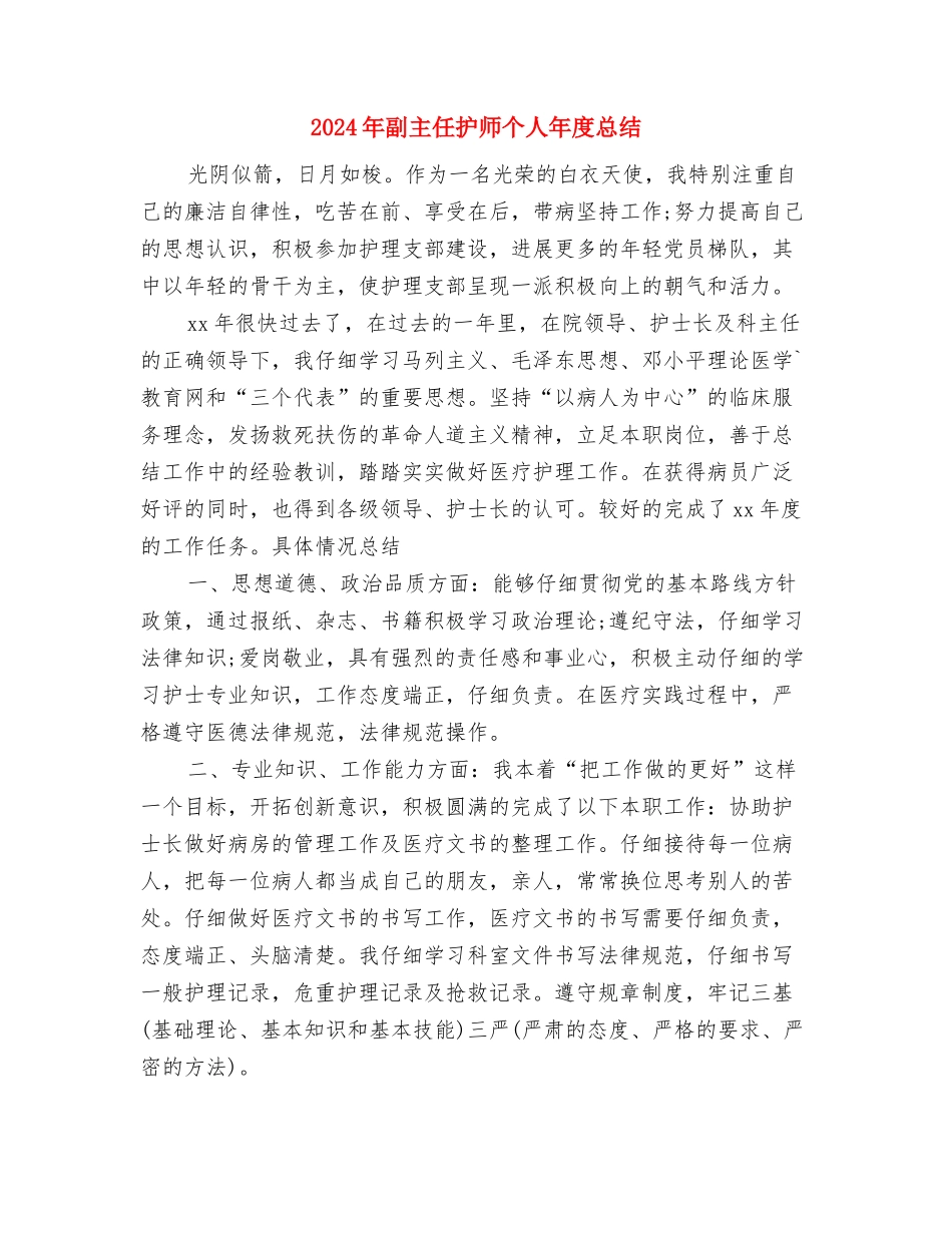 2024年副主任医师个人总结范文格式与2024年副主任护师个人年度总结汇编_第3页