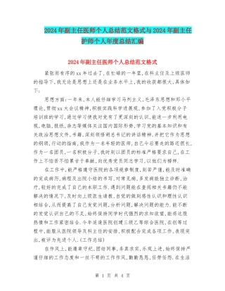 2024年副主任医师个人总结范文格式与2024年副主任护师个人年度总结汇编