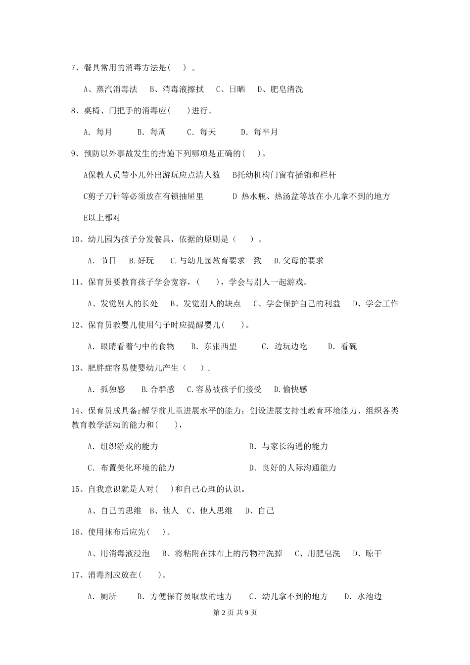 2018年幼儿园大班保育员四级专业能力考试试题试卷(含答案)_第2页