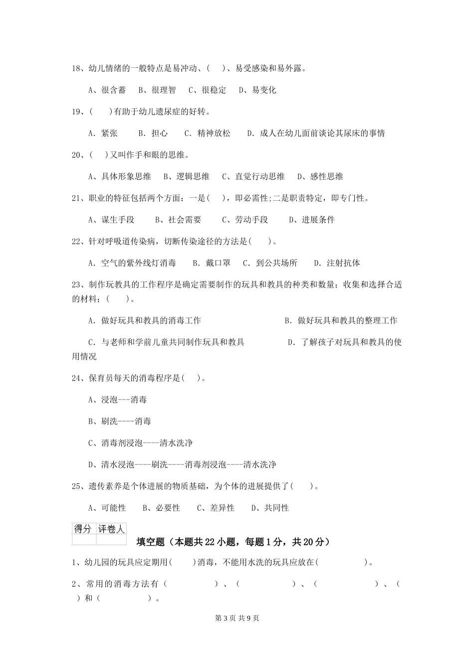 2018年幼儿园大班保育员四级专业能力考试试题试卷(含答案)_第3页