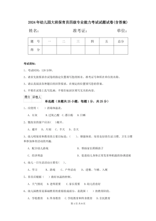 2018年幼儿园大班保育员四级专业能力考试试题试卷(含答案)