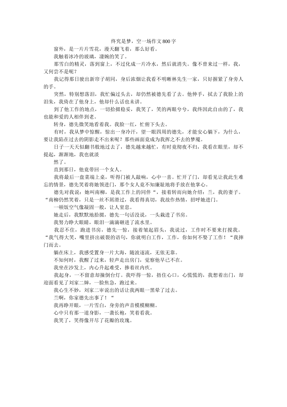 终究是ۥ梦，空一场作文800字精选 _第1页