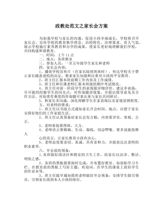 政教处范文家长会方案 