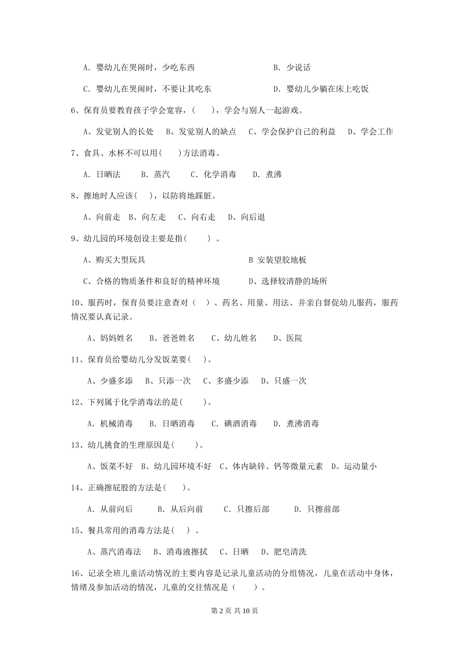 2018版幼儿园大班保育员高级考试试题试卷(含答案)_第2页