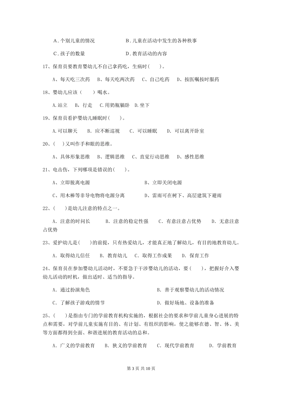 2018版幼儿园大班保育员高级考试试题试卷(含答案)_第3页