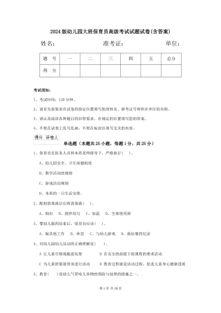 2018版幼儿园大班保育员高级考试试题试卷(含答案)