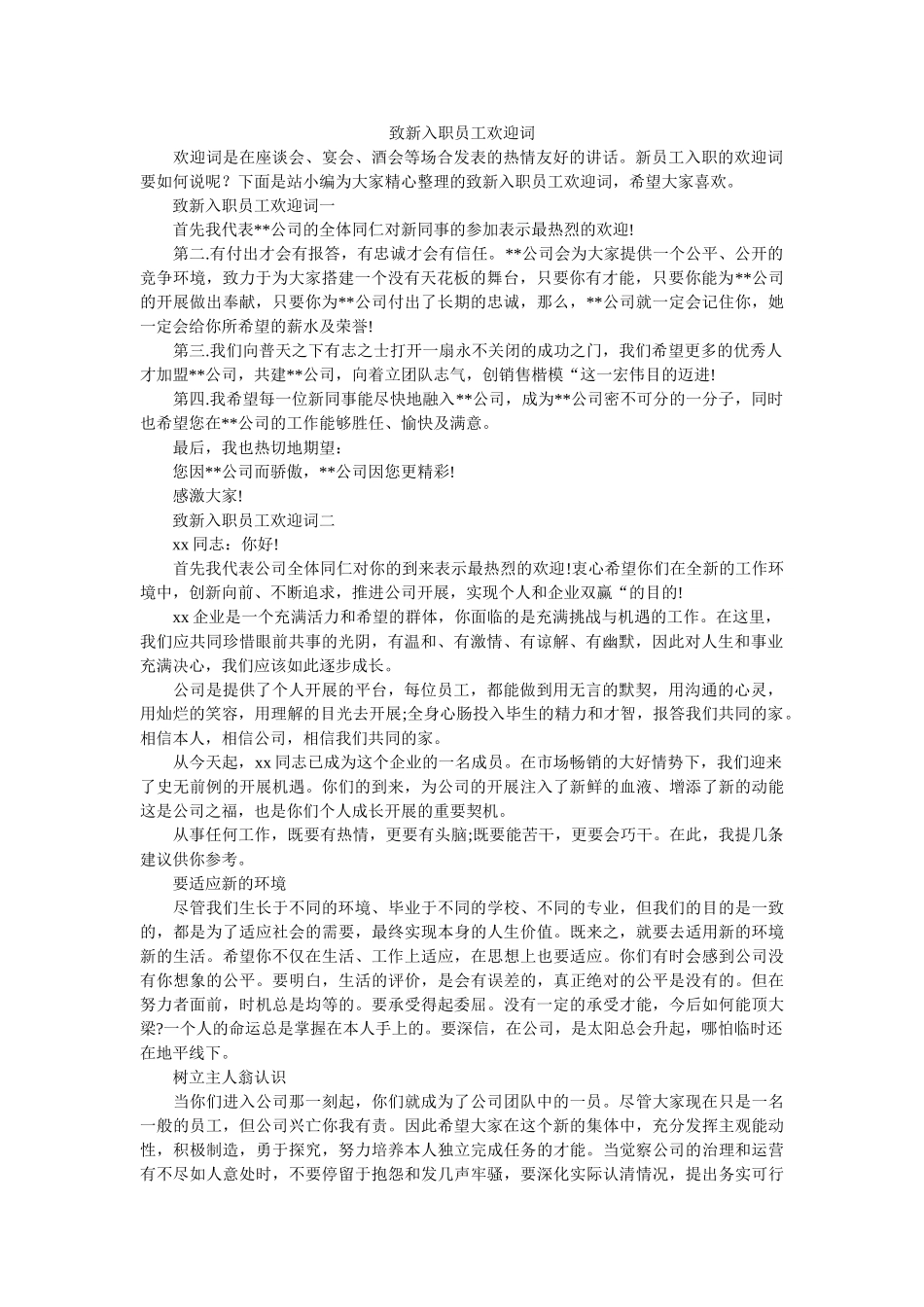 致新入职员工欢迎词 _第1页