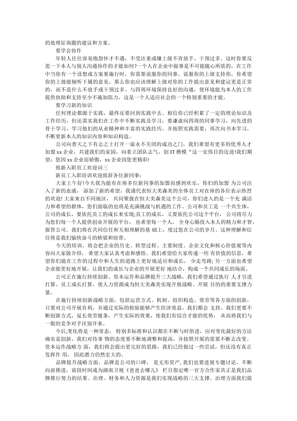 致新入职员工欢迎词 _第2页