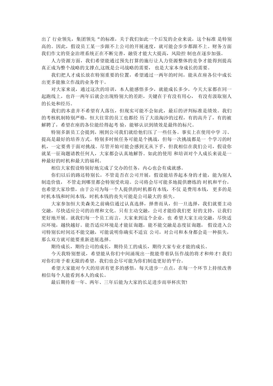致新入职员工欢迎词 _第3页