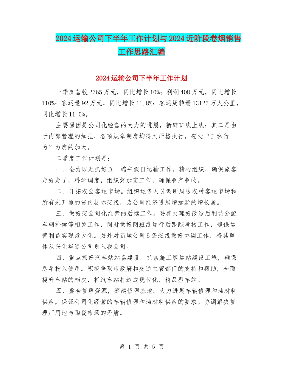 2024运输公司下半年工作计划与2024近阶段卷烟销售工作思路汇编_第1页