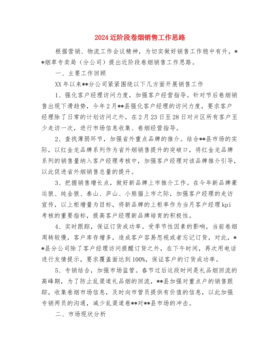 2024运输公司下半年工作计划与2024近阶段卷烟销售工作思路汇编_第3页