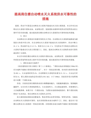 《安全管理论文》之提高商住楼自动喷水灭火系统供水可靠性的措施 