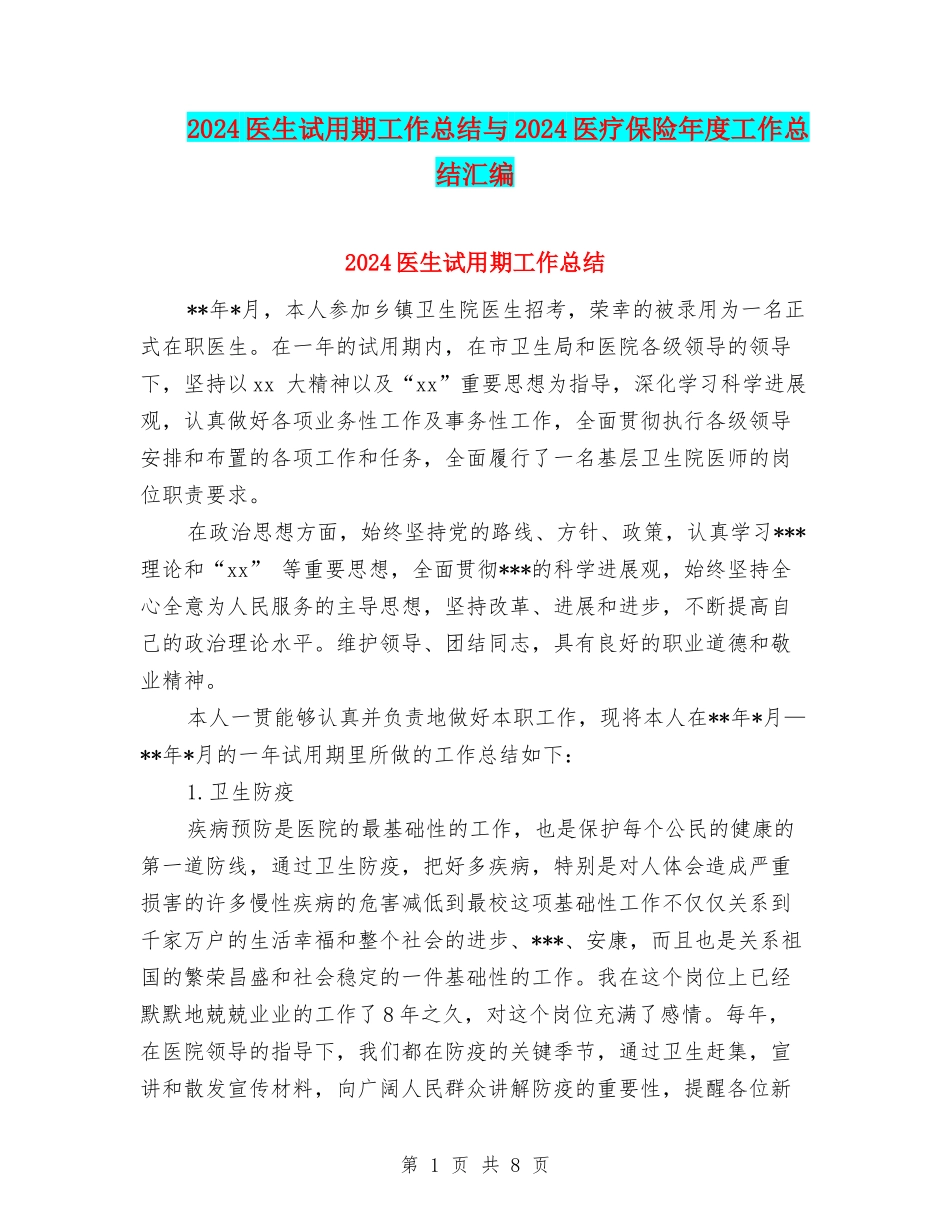 2024医生试用期工作总结与2024医疗保险年度工作总结汇编_第1页