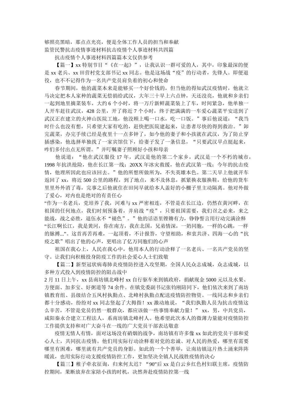 最新两篇街道抗击疫情先进人物事迹材料 _第2页
