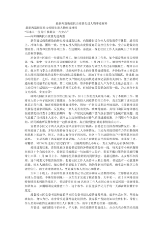 最新两篇街道抗击疫情先进人物事迹材料 