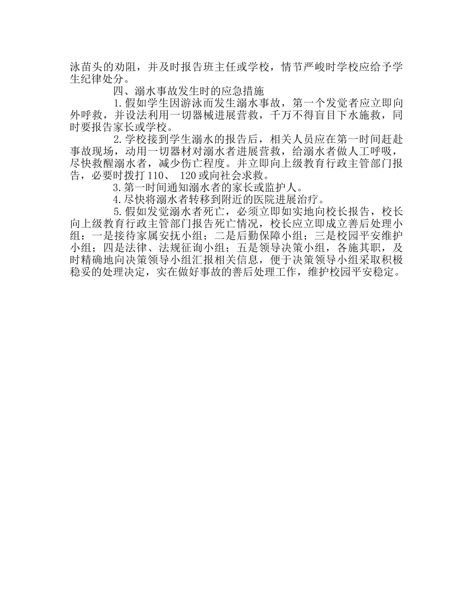 政教处范文预防溺水事故应急预案2 _第2页