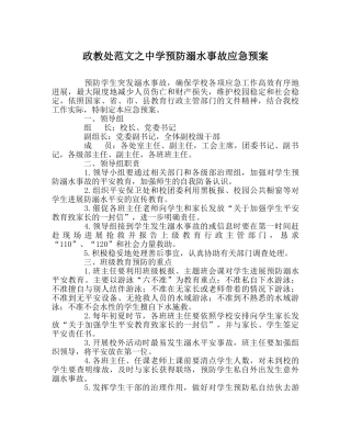 政教处范文预防溺水事故应急预案2 