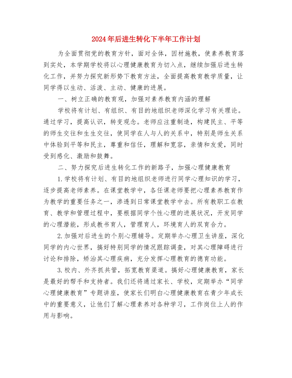 2024年后备干部的年度工作计划范文与2024年后进生转化下半年工作计划汇编_第3页