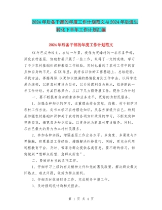 2024年后备干部的年度工作计划范文与2024年后进生转化下半年工作计划汇编