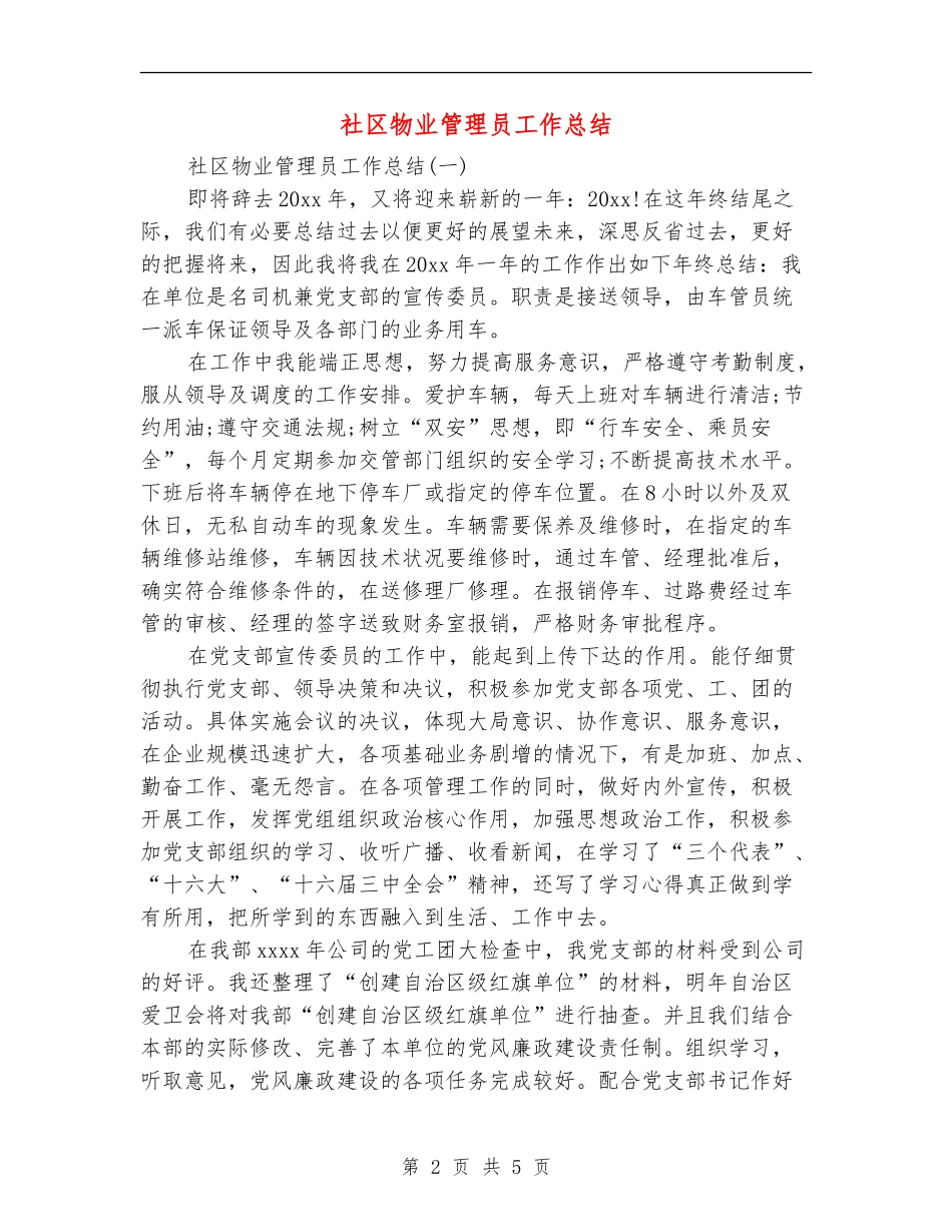 社区物业管理员工作总结_第2页