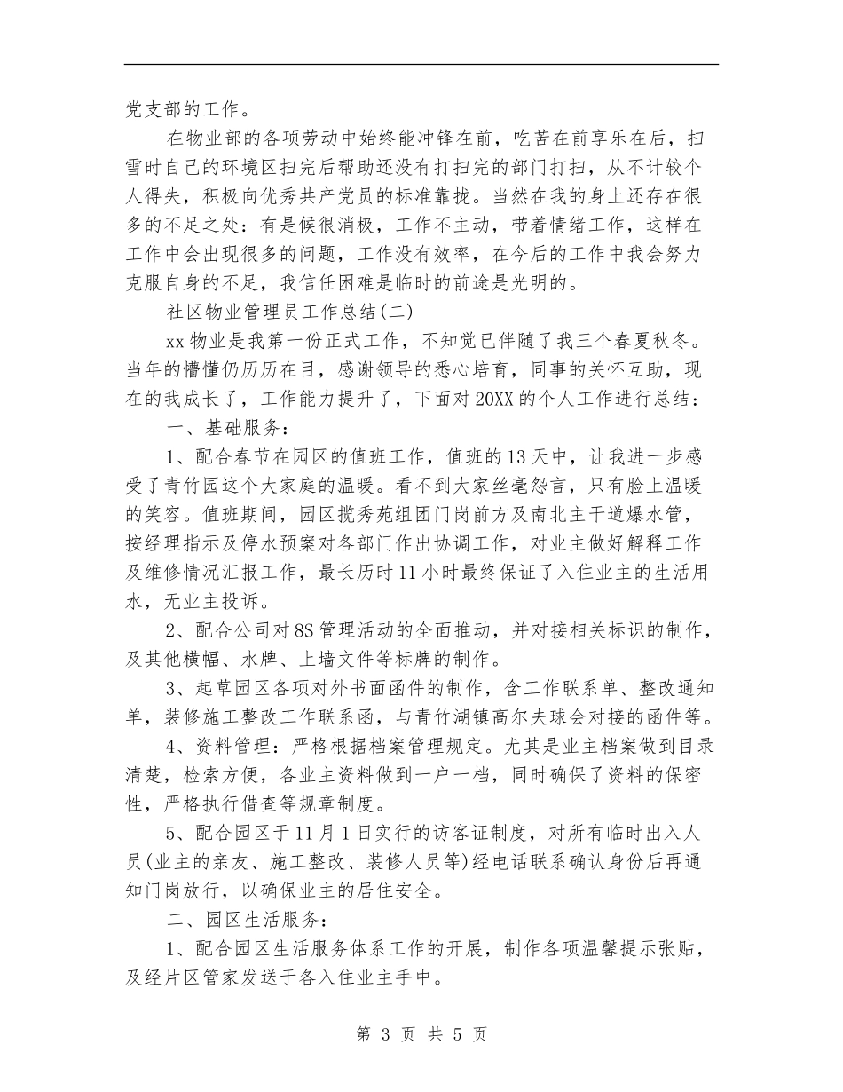 社区物业管理员工作总结_第3页