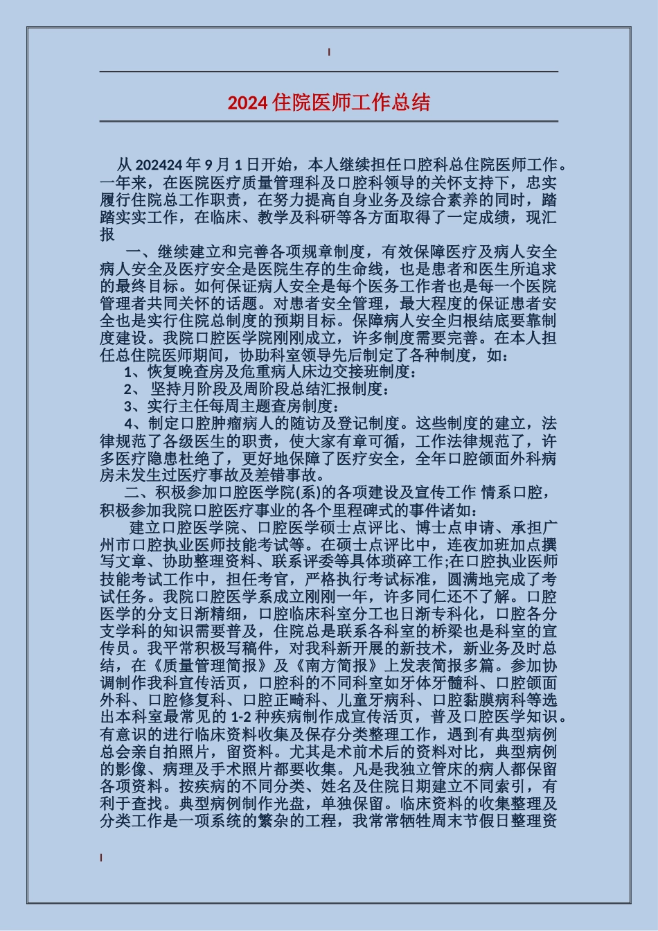 2017住院医师工作总结_第1页