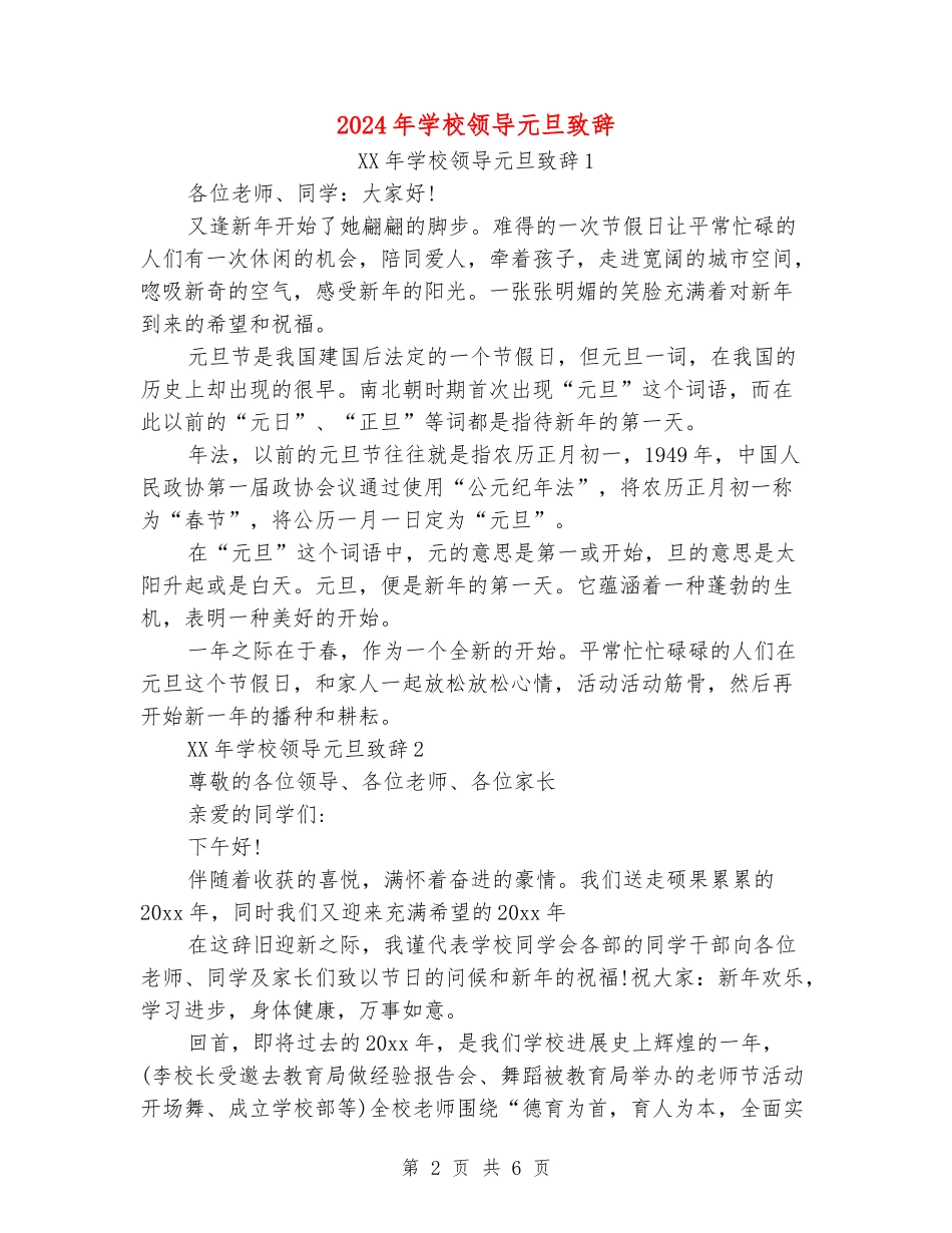 2024年学校领导元旦致辞_第2页