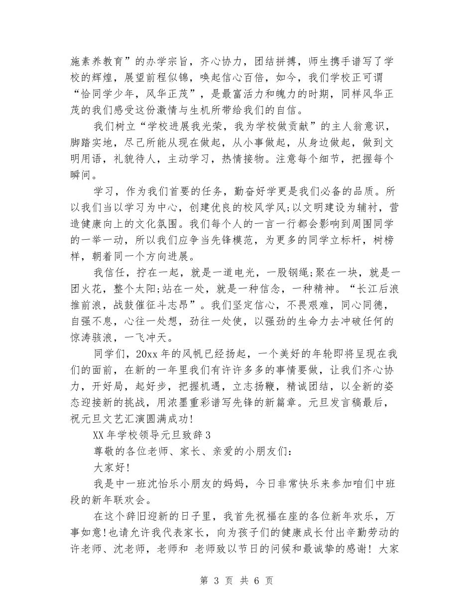 2024年学校领导元旦致辞_第3页