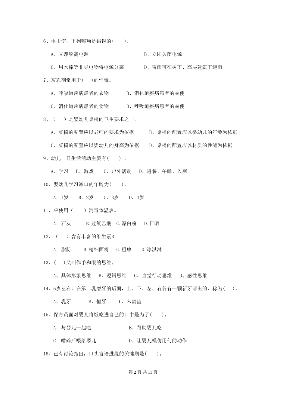 2024版【职业资格考试】幼儿园保育员三级业务能力考试试题及解析_第2页