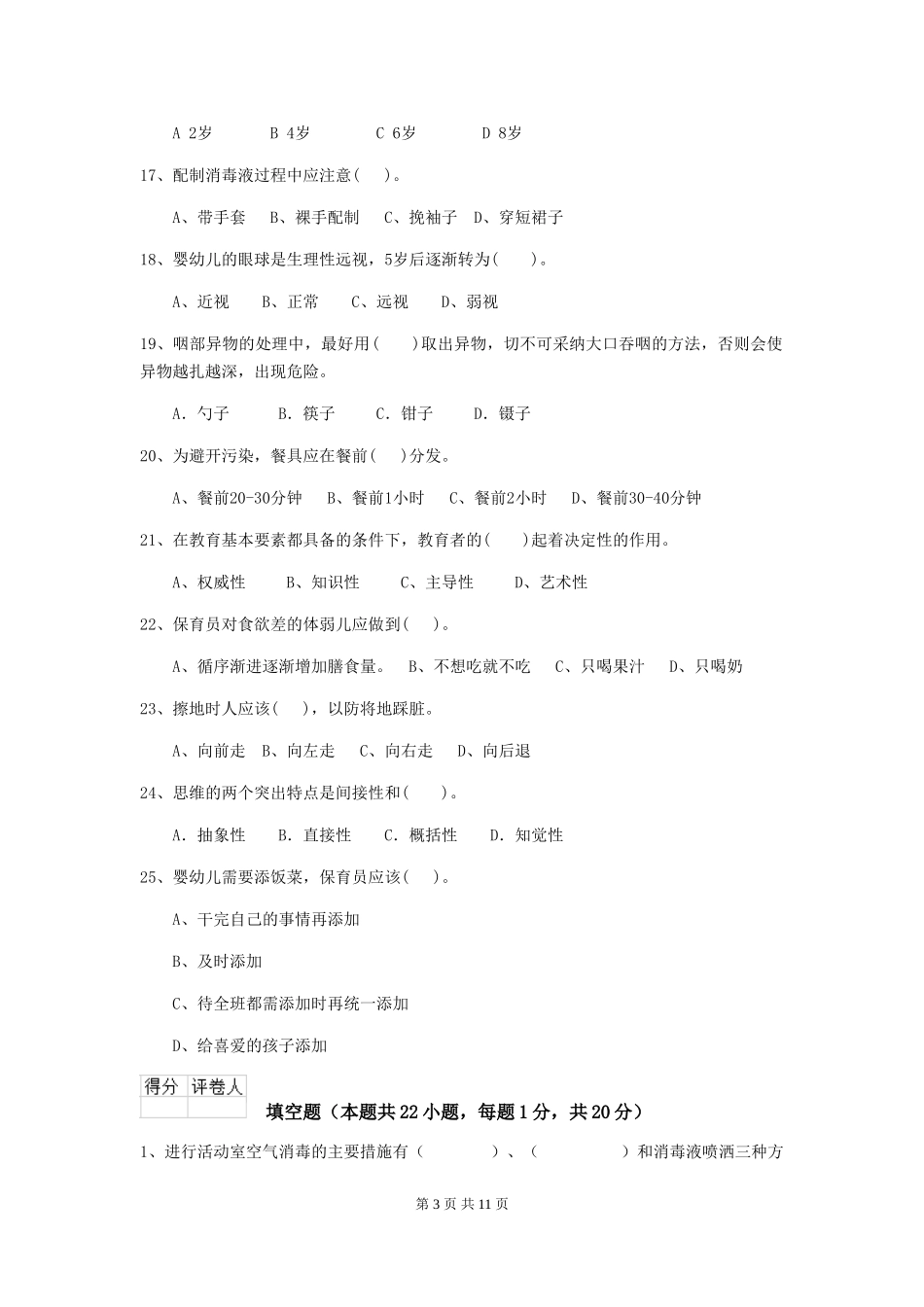 2024版【职业资格考试】幼儿园保育员三级业务能力考试试题及解析_第3页