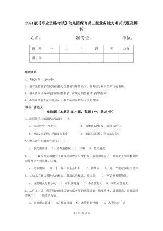 2024版【职业资格考试】幼儿园保育员三级业务能力考试试题及解析