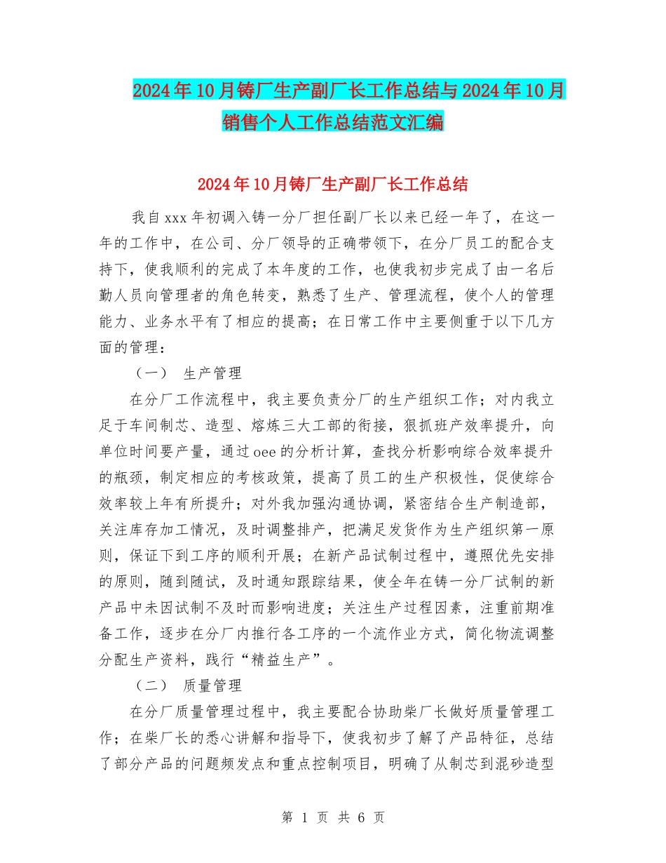 2024年10月铸厂生产副厂长工作总结与2024年10月销售个人工作总结范文汇编_第1页