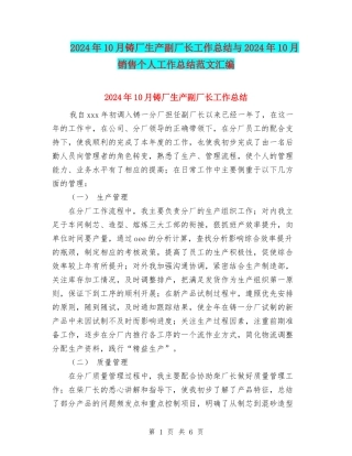 2024年10月铸厂生产副厂长工作总结与2024年10月销售个人工作总结范文汇编