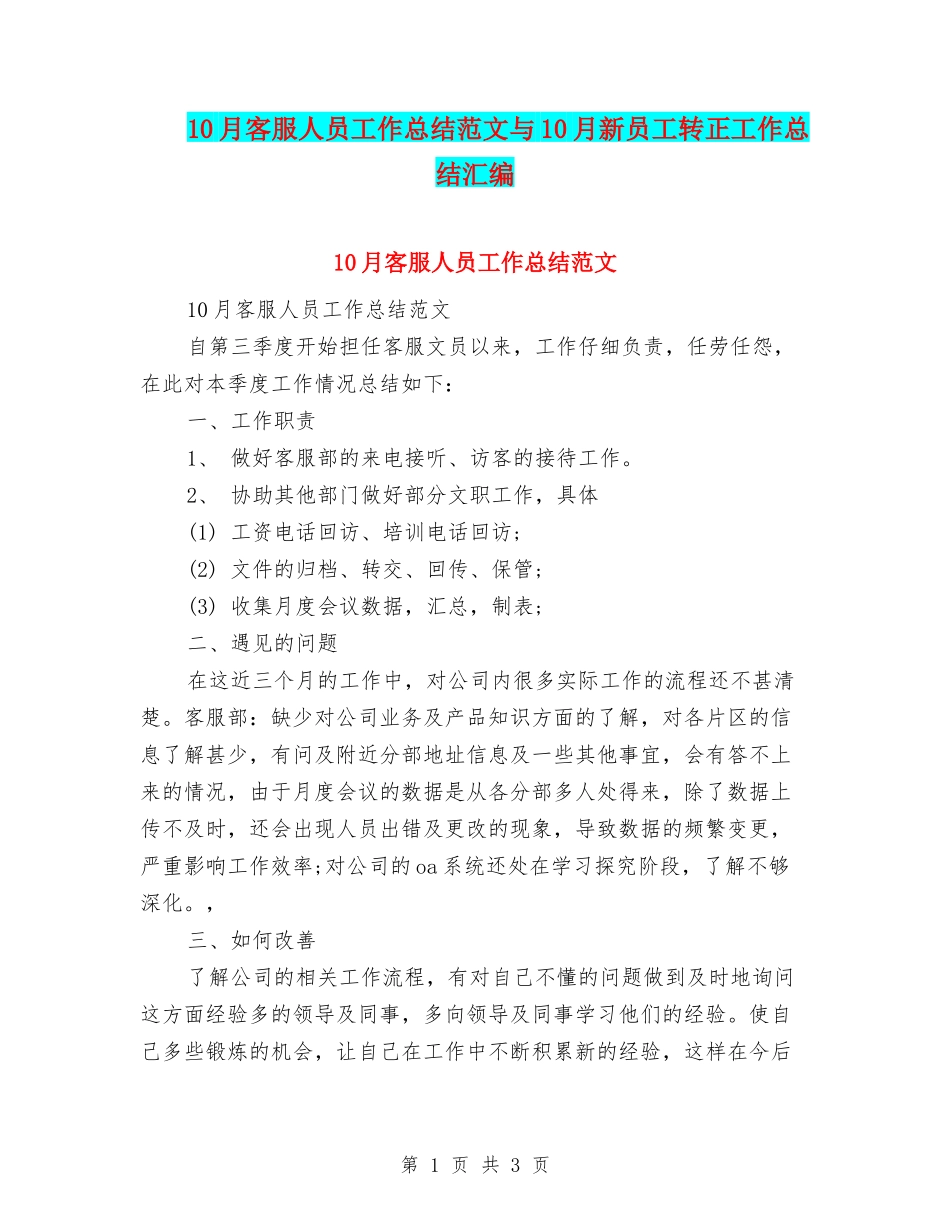 10月客服人员工作总结范文与10月新员工转正工作总结汇编_第1页