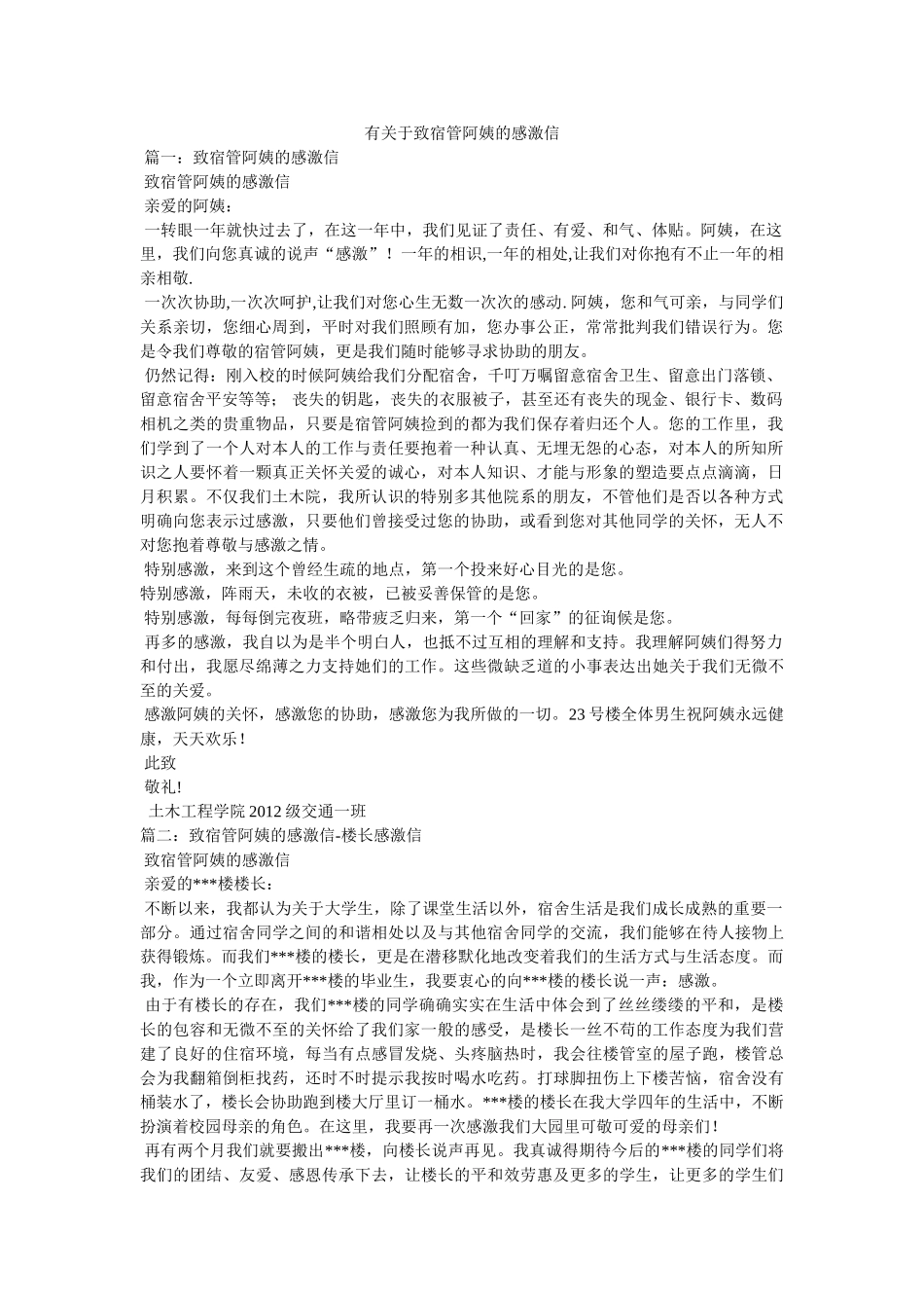 有关于致宿管阿姨的感谢信 _第1页