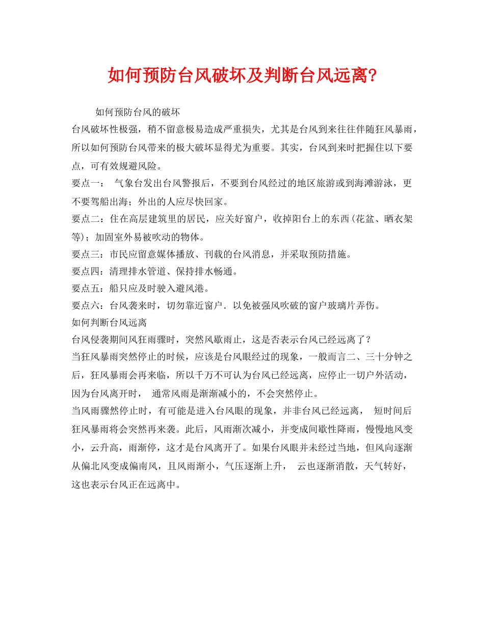 《安全常识-灾害防范》之如何预防台风破坏及判断台风远离- _第1页