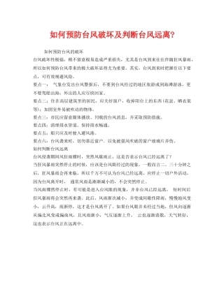 《安全常识-灾害防范》之如何预防台风破坏及判断台风远离- 