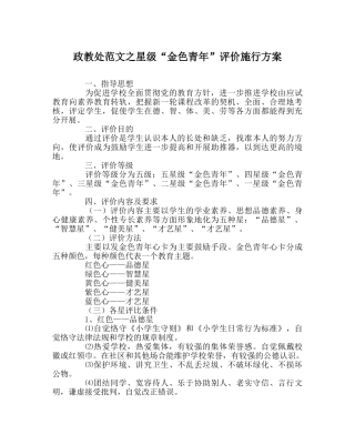 政教处范文星级“金色少年”评价实施方案 