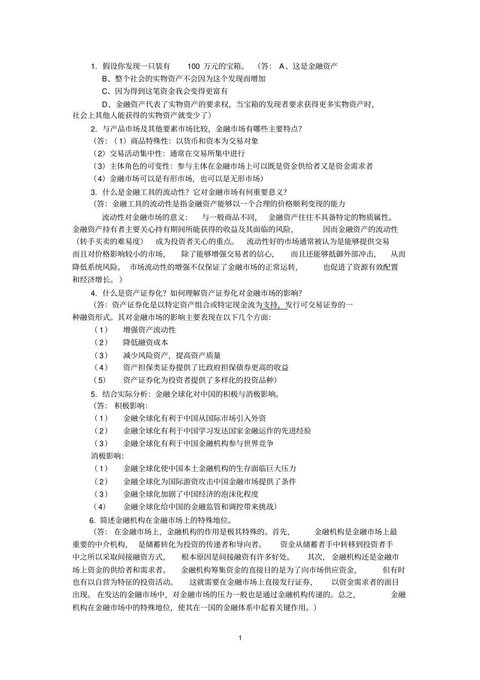 (完整版)金融市场学课后习题参考答案(福建农林大学)_第1页