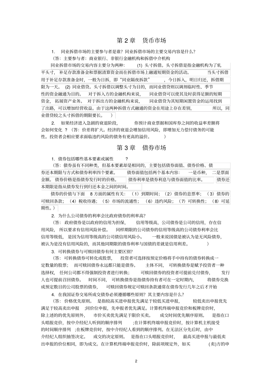 (完整版)金融市场学课后习题参考答案(福建农林大学)_第2页